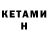 КЕТАМИН ketamine Shoshona